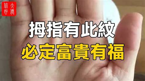 大拇指四道紋|手相：大拇指有4紋，富貴有福人！